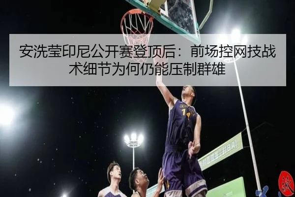 an-xi-ying-yin-ni-gong-kai-sai-deng-ding-hou-qian-chang-kong-wang-ji-zhan-shu-xi-jie-wei-he-reng-neng-ya-zhi-qun-xiong-2-621.jpg